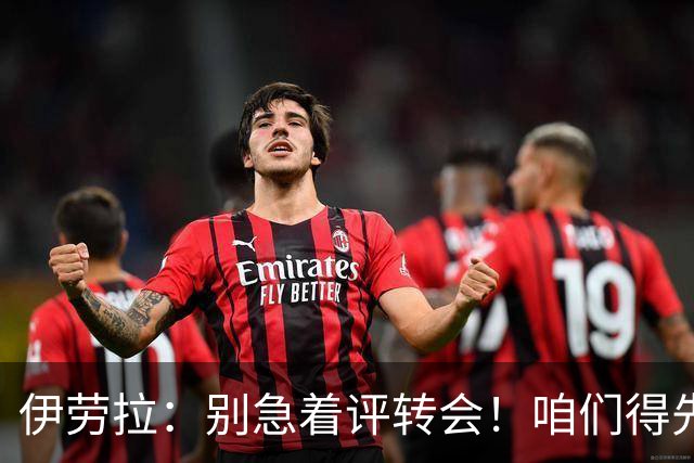 伊劳拉：别急着评转会！咱们得先找到“平衡木