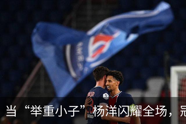 当“举重小子”杨洋闪耀全场，冠军宝座不请自来！