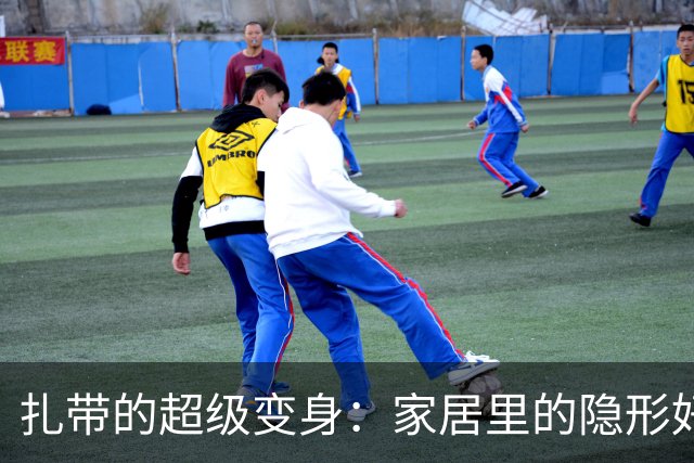 扎带的超级变身：家居里的隐形好帮手！