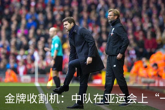 金牌收割机：中队在亚运会上“一步到位”！