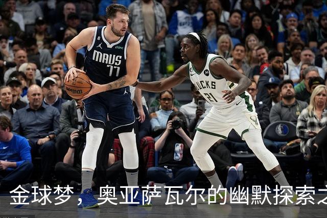 金球梦，奥亚萨瓦尔的幽默探索之旅