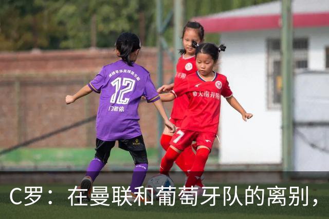 C罗：在曼联和葡萄牙队的离别，谁能舍得他？