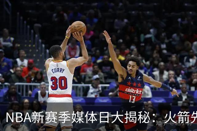 NBA新赛季媒体日大揭秘：火箭先出发，76人紧随其后